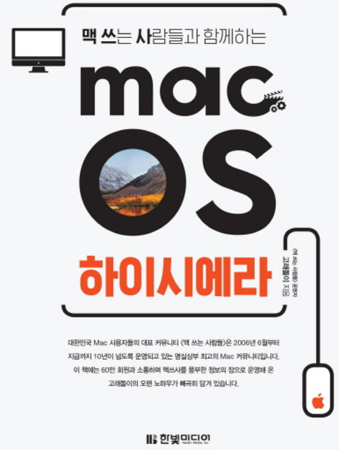 맥 쓰는 사람들과 함께하는macOS 하이시에라, 한빛미디어