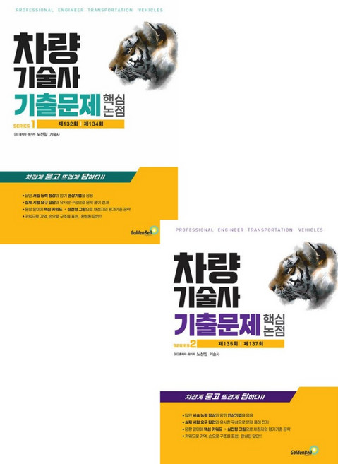 차량기술사 기출문제 핵심 논점 1+2 세트 노선일 골든벨, 선택안함