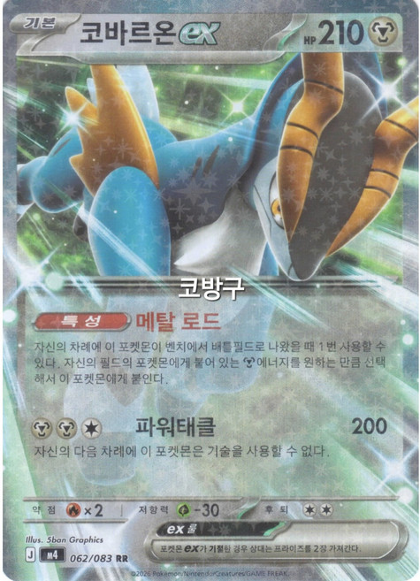 포켓몬카드 닌자스피너(M4) 코바르온ex(테라스탈)[코방구], 1개, 다색