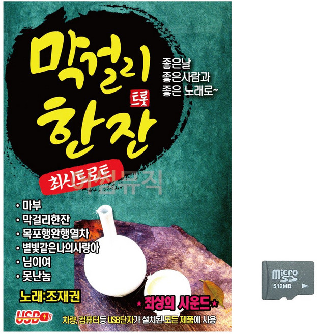 추석 선물 마이크로 SD 오리지널 트롯 명작