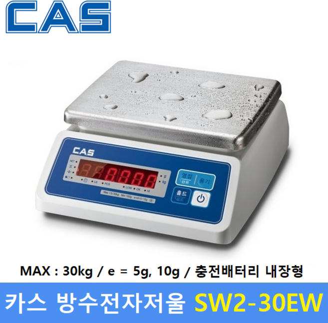 카스 방수 전자저울 SW2-30EW (30kg/5g 10g) 수산시장 / 식품회사 / 육가공공장 / 식당 / 양식장, 1개