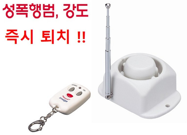 비상사이렌 (성폭행범 도둑/강도퇴치) 기획상품 (리모콘 1개+무선사이렌 1개)