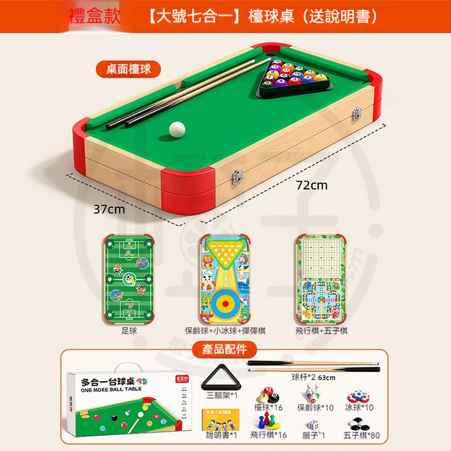 兒童多功能桌遊七合一撞球桌, 1個, 七合一【72*37cm】禮盒款✨送禮首選