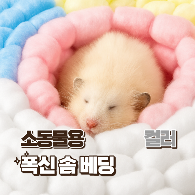 햄스터 솜베딩 솜집 목화솜 밥 겨울용 컬러믹스 리틀띵즈 피그미다람쥐 슈가글라이더, 1개, 30g