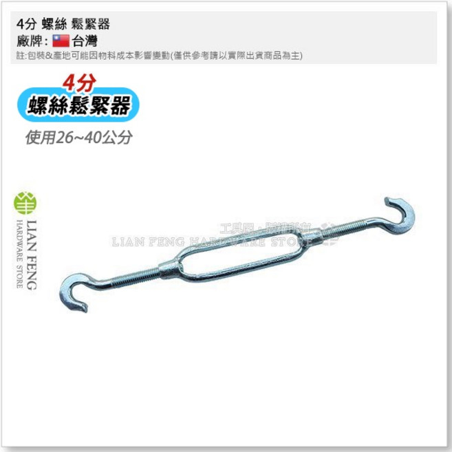 工具屋 鋼索拉緊器 雙鉤伸縮螺絲, 1個, 4分