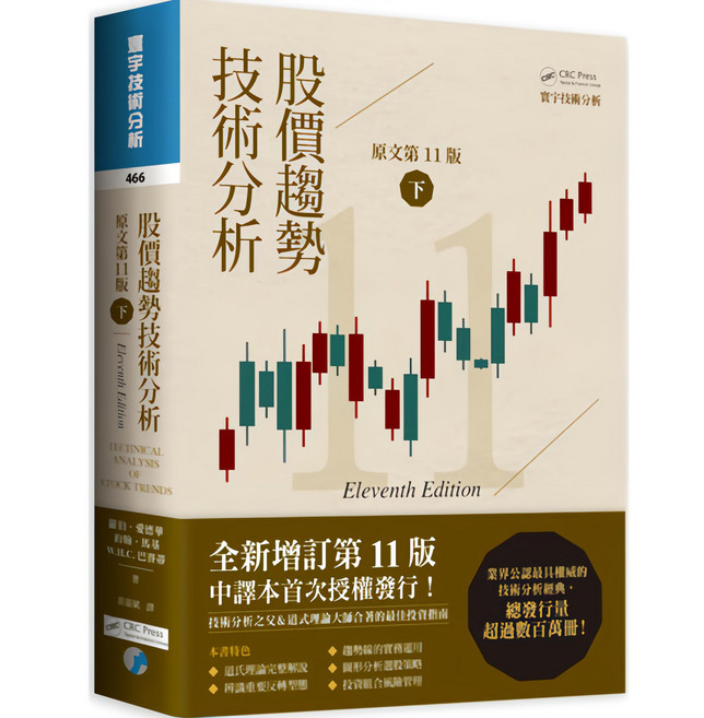 魔法書店 股價趨勢技術分析(原文第11版)下 全新增訂第11版 技術分析經典, 寰宇出版股份有限公司, 羅伯特愛德華茲