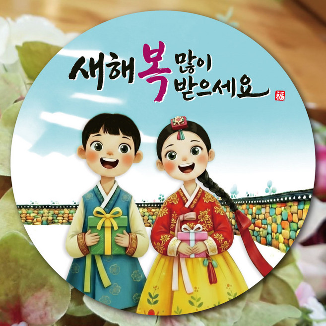 [디자인갓] 한복입은 어린이들의 설날 명절 새해 인사 스티커, 100개, 6cm
