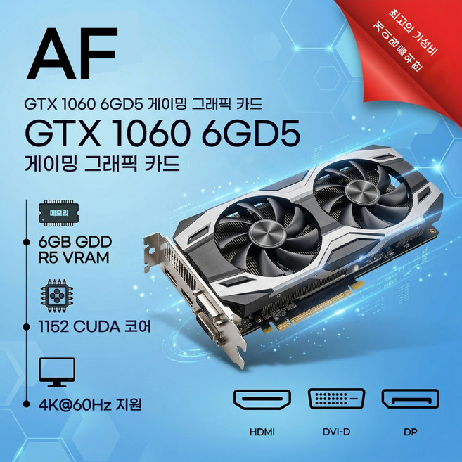 NVIDIA 지포스 GTX1060 6GB GDDR5 게임 그래픽카드 듀얼팬 냉각 4K 출력 지원 CS:GO/롤 등 게임 최적화, 1060-6G