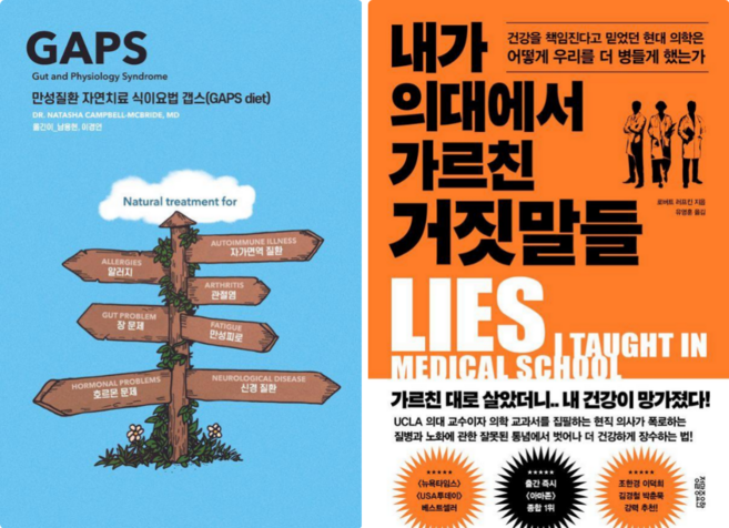 만성질환 자연치료 식이요법 갭스 GAPS diet + 내가 의대에서 가르친 거짓말들 (전 2권)