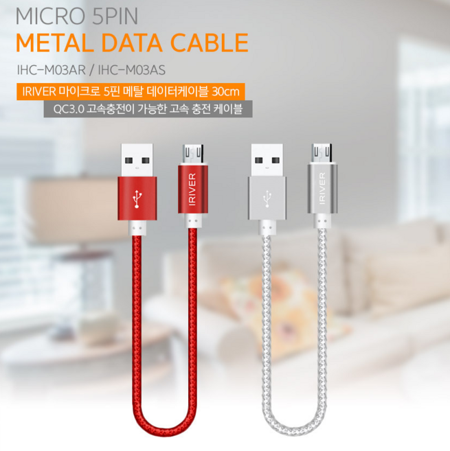 아이리버 마이크로 5핀 메탈 데이터 숏 케이블 30cm 레드, 1개