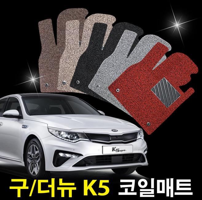 레버 기아 K5 1세대(구형) 2010.5월~2015.7월 전용 1+2열 확장형 코일매트 자동차카매트, 기아 K5 1세대(가솔린,디젤)블랙