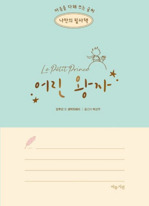 앙투안 드 생텍쥐페리 나만의 필사책 어린 왕자, 1개