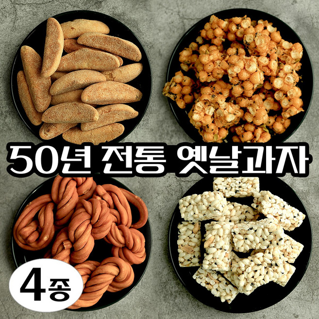 옛날과자 4종 패키지 50년전통 바나나빵 생강맛스낵 오란다 꽈배기 쌀강정 바나나과자 옛날 수제 전통 과자 웰빙간식, 200g, 4세트