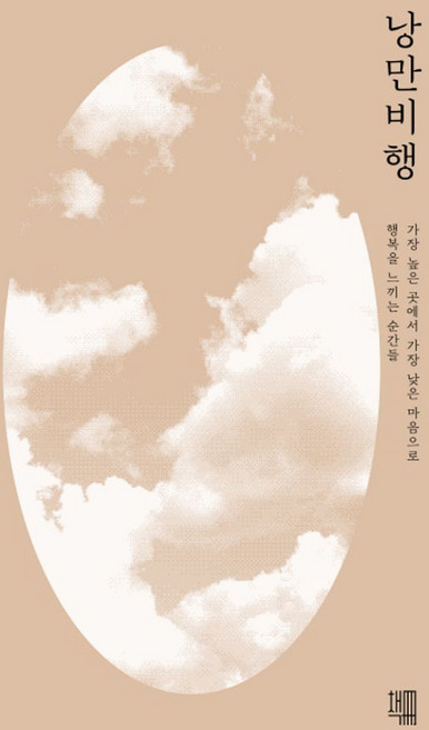 낭만비행 추천 순위 TOP9 — 2026년 10월 기준
