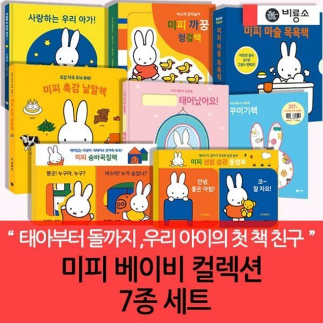 [전집] 미피 베이비 컬렉션 전 7종 세트 : 태아부터 돌까지 우리 아이의 첫 책 친구, 비룡소(전집)
