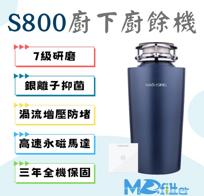 MD淨水 廚事寶S800廚下型廚餘處理機 110V 啟動同步補水