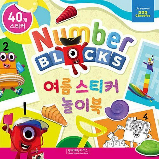 넘버블록스 여름 스티커 놀이북, 펭귄랜덤하우스코리아, 8809505530492