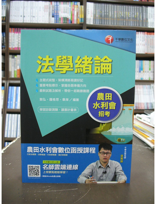 千華出版 農田水利會 法學緒論, 單本