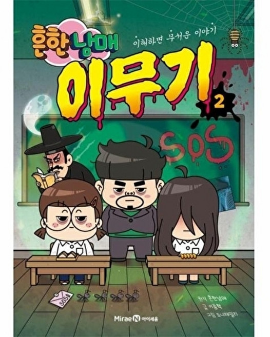 웅진북센 흔한남매 이무기 2 - 이해하면 무서운 이야기, 미래엔아이세움