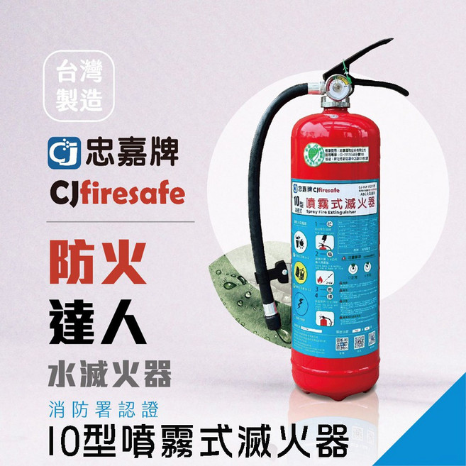 忠嘉牌 10型噴霧式滅火器 台灣製造 消防署認證, 1個, 3.5L