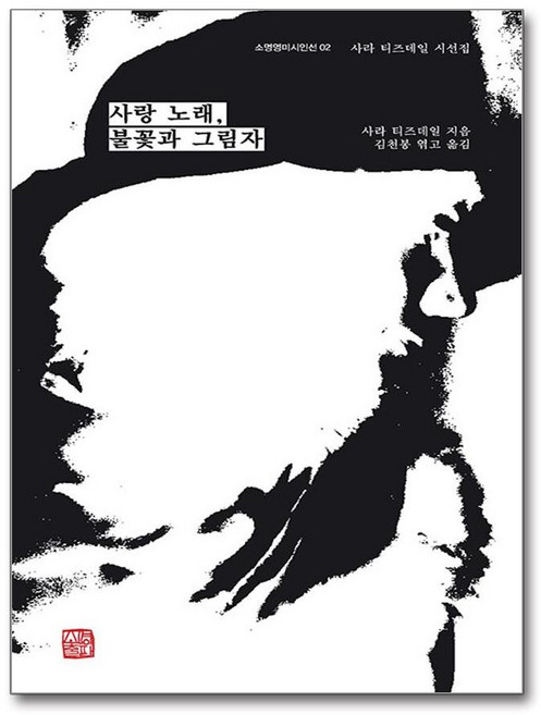 사랑 노래 불꽃과 그림자 (마스크제공), 민음사, 마크 코켈버그