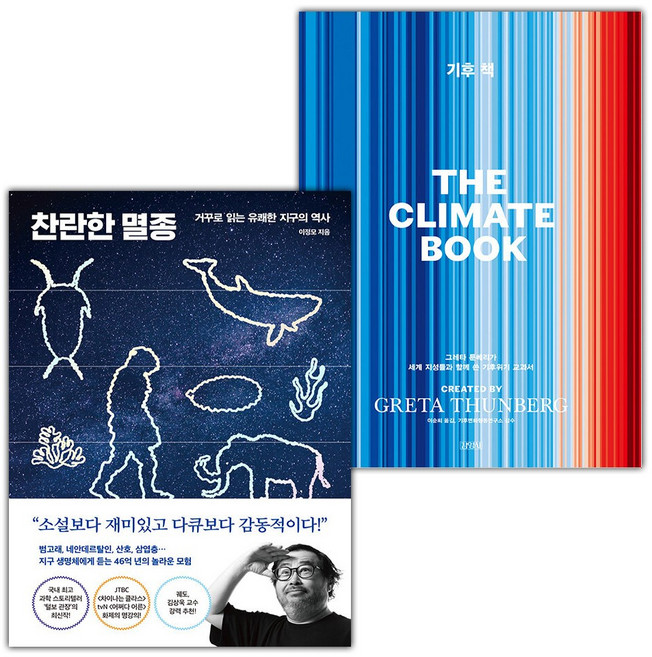 찬란한 멸종+기후 그레타 툰베리가 세계 지성들과 함께 쓴 기후위기 교과서 세트