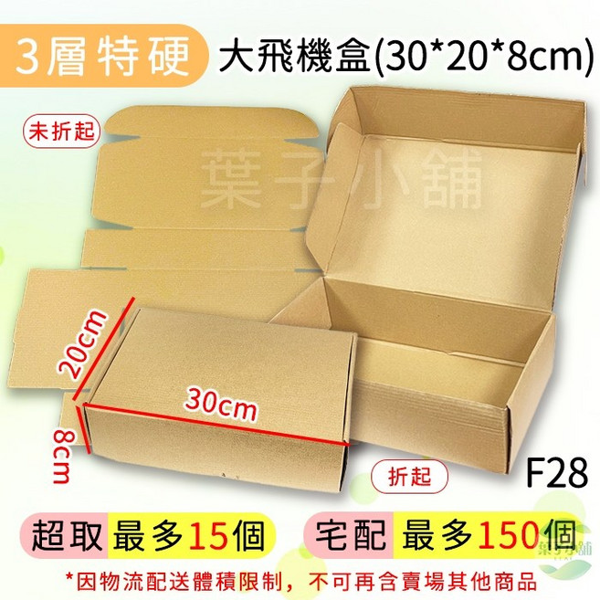 快遞紙箱：瓦楞紙箱包材物流箱超商宅配郵寄包裝盒, F28飛機盒【大號】超取最多15個, 1個
