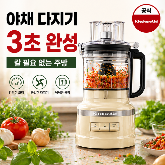 키친에이드 푸드 프로세서 13컵 / 아몬드크림, (5KFP1319WAC)