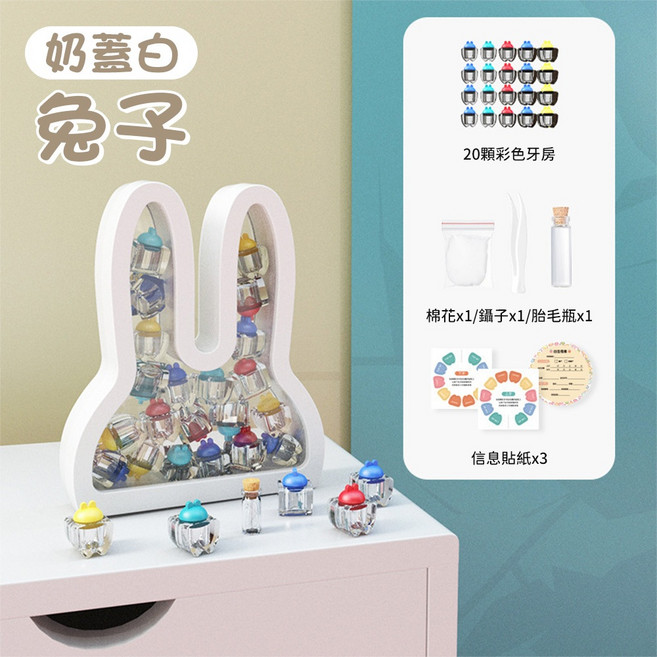 寶寶乳牙收納盒 兔子造型 內含20顆彩色牙房/絨毛瓶/貼紙 可作周歲禮物, 兔子｜奶蓋白