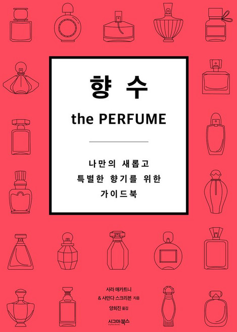 향수: the Perfume, 시그마북스, 사라 매카트니, 사만다 스크리븐(저) / 양희진(역), 사라 매카트니