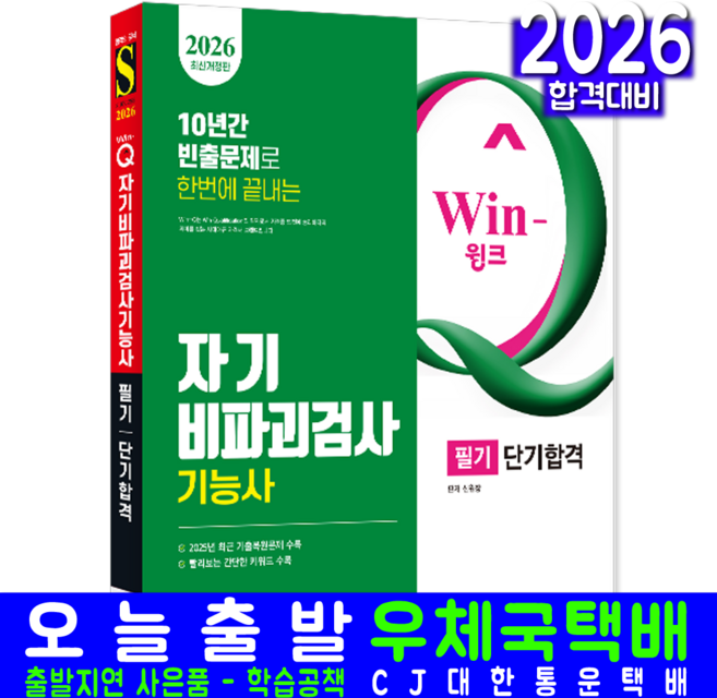 자기비파괴검사기능사 필기 교재 책 CBT모의고사+과년도기출문제복원해설 단기합격 시대고시기획 신원장 2026