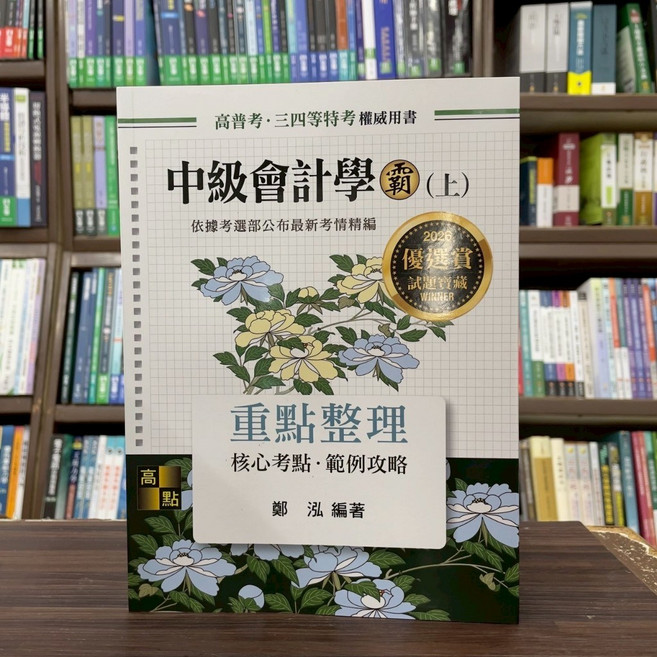 高點 中級會計學霸(上)重點整理 鄭泓 高普考 地方特考 考情精編, 單本
