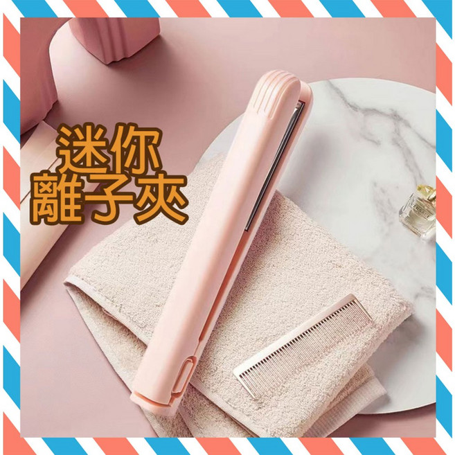 迷你兩用離子夾 捲髮直髮兩用 輕巧便攜, 迷你離子夾(白色)