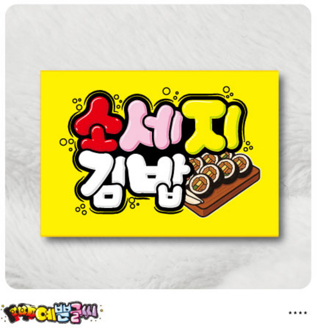 쿠팡음식-452-소세지김밥포스터/ POP예쁜글씨 피오피 표찰 안내판 표지판 메뉴판 쇼카드 수정불가 UV코팅 (1시까지 주문시 100% 당일출고), 1개