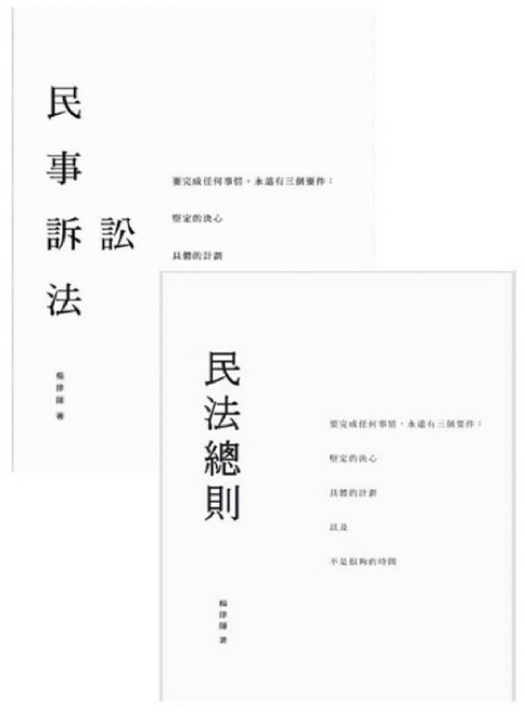 民事訴訟法加民法總則2025最新版：法律考試備考精選 條文解析與實例演練