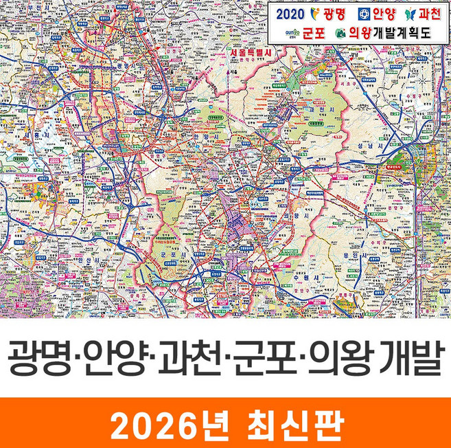 지도코리아 (사은품) 광명 안양 과천 군포 의왕 개발도 150*111cm 코팅 중형