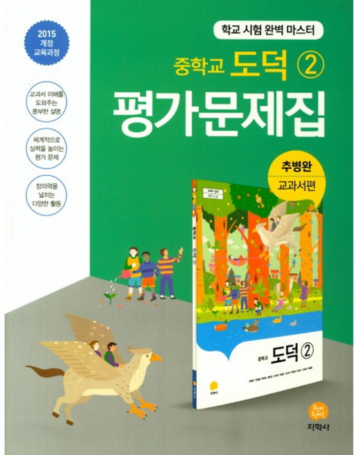 중학교 평가문제집 도덕 2 (지학사 추병완) (26년 중3 / 15개정)
