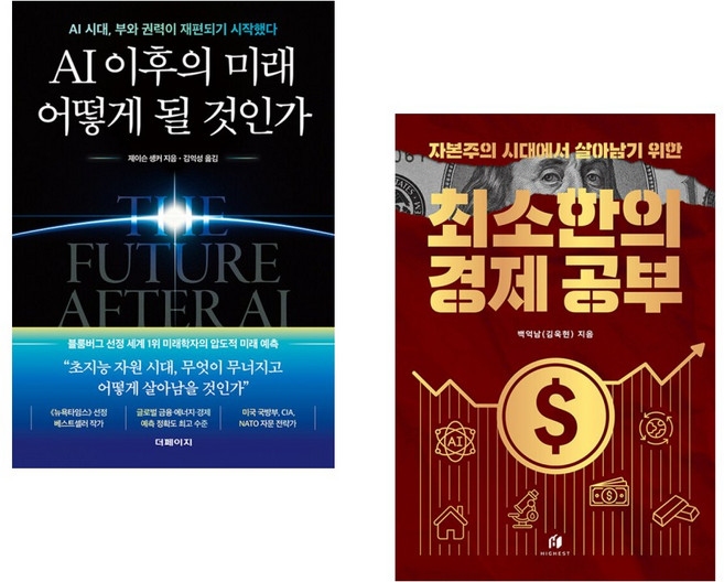 (다바르 베스트) AI 이후의 미래 어떻게 될 것인가 + 자본주의 시대에서 살아남기 위한 최소한의 경제 공부 (전2권)