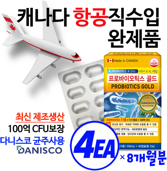 (캐나다항공직수입 /약국용/2개월분)프로바이오틱스 골드 17종 생유산균 100억마리 함유 100억마리 보장 장건강유산균 아연함유 식물성캡슐 글루콘산아연 다니스코균주 8차입고, 4박스, 60정