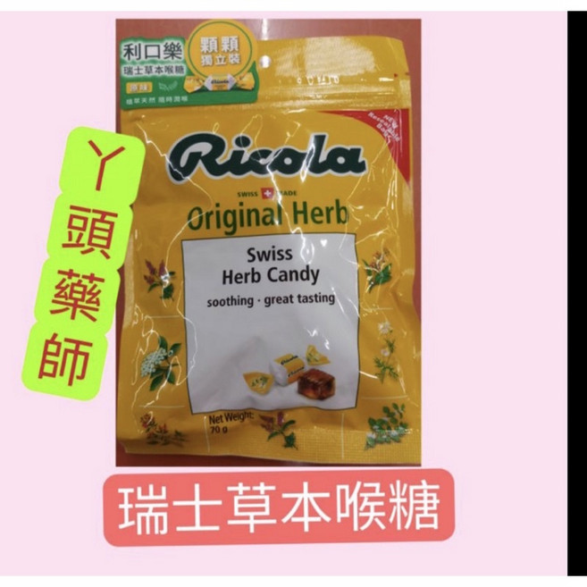 Ricola 瑞士原味草本喉糖 獨立包裝, 1個, 利口樂（原味）（袋裝）