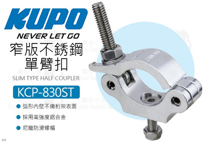 KUPO KCP-830ST 窄版不銹鋼單臂扣 薄型聯軸器 管徑48-51mm, 1個