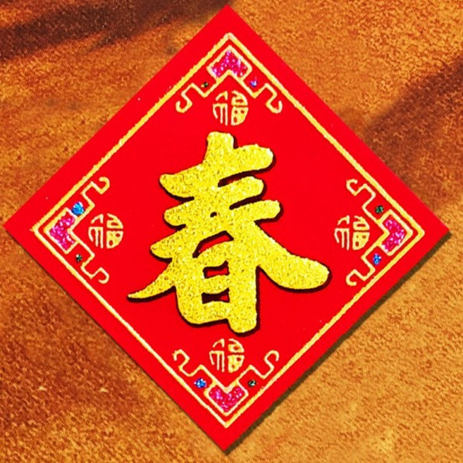 銅板價幼教福利社 迷你福字貼(10入) 小春聯 春聯貼紙 絨布春聯 新年裝飾, 5cm(花邊春)