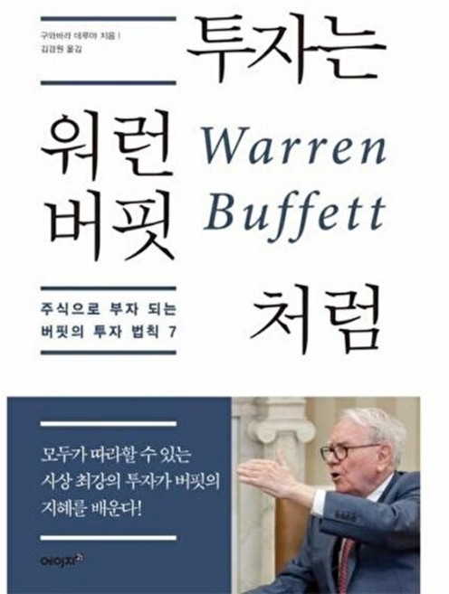 투자는 워런 버핏처럼:주식으로 부자 되는 버핏의 투자 법칙 7, 에이지21, 구와바라 데루야