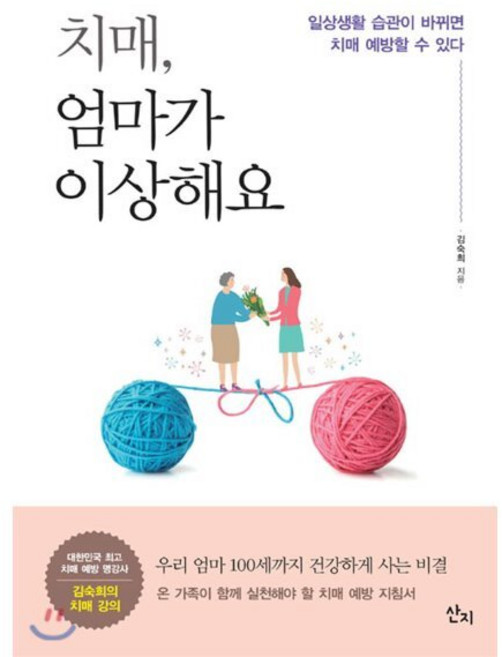 치매 엄마가 이상해요 : 일상생활 습관이 바뀌면 치매 예방할 수 있다, 산지, 김숙희 저