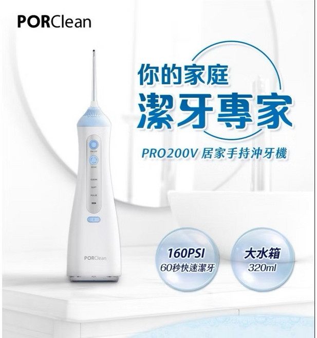 【粿女兒商行】 PORClean 寶可齡 居家手持沖牙機 PRO200V