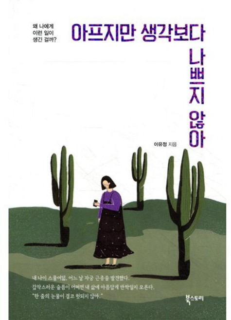 아프지만 생각보다 나쁘지 않아:왜 나에게 이런 일이 생긴 걸까?, 북스토리, 이유정