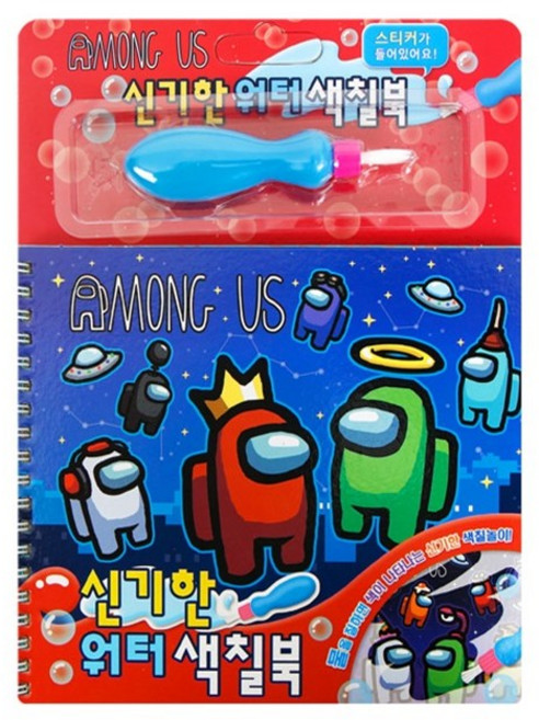 신기한 워터색칠북-어몽어스