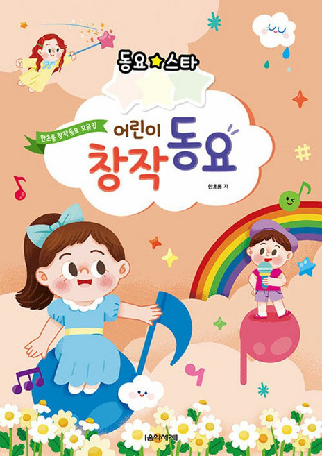 동요스타 어린이 창작동요 - 한초롱 동요곡집, 음악세계, 한초롱 저