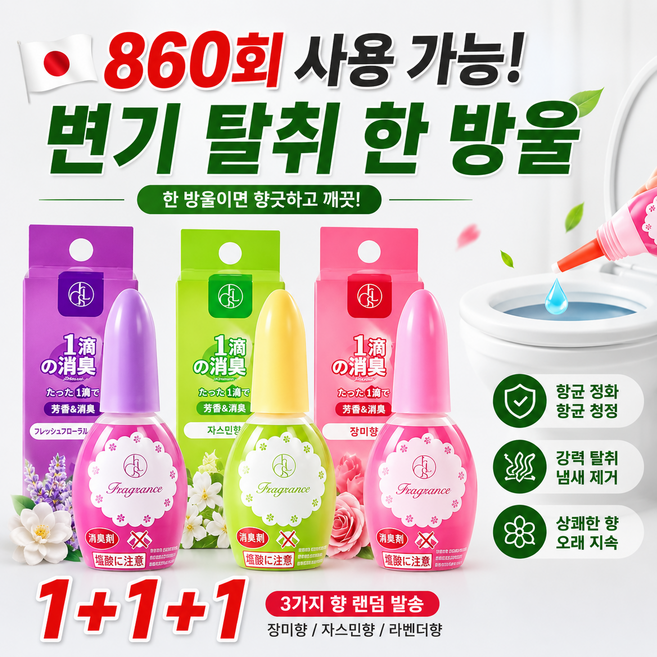 1+1+1 [일본기술] 변기 탈취제 천연 식물성 한방울 퍼퓸, 3개, 20ml
