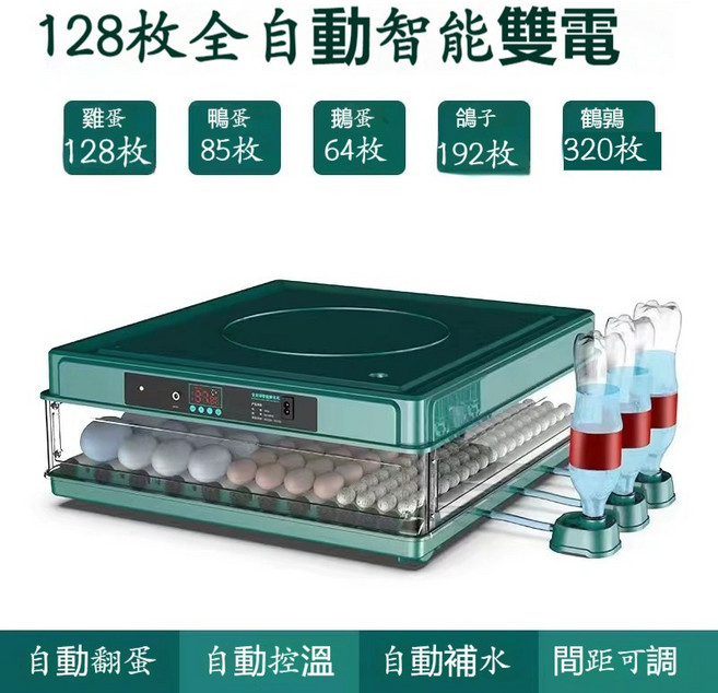 全自動智能孵蛋器 128枚容量 抽屜式孵化箱, 128枚雙電【自動上水+自動翻蛋】, 1個